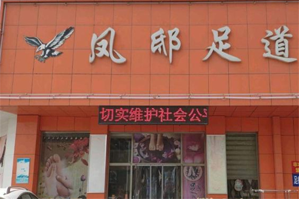 鳳邸足浴加盟