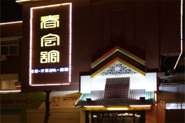 春會(huì)館足浴按摩加盟