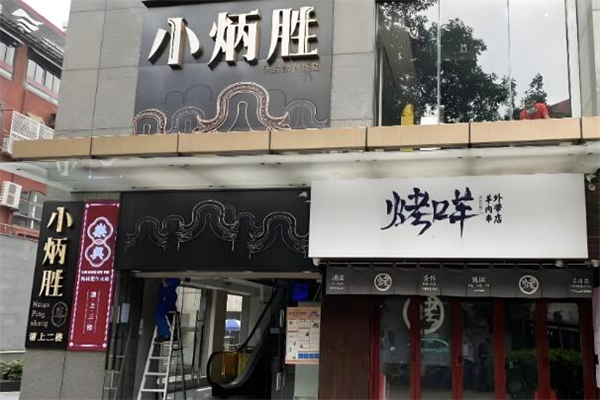 小炳勝餐廳加盟