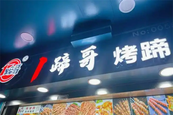 1蹄哥豬蹄加盟