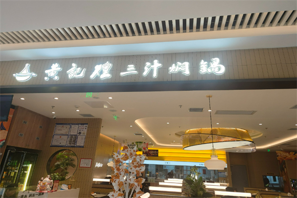 黃記煌三汁悶鍋加盟