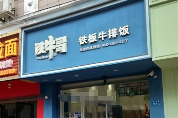 鐵牛哥鐵板牛排飯加盟