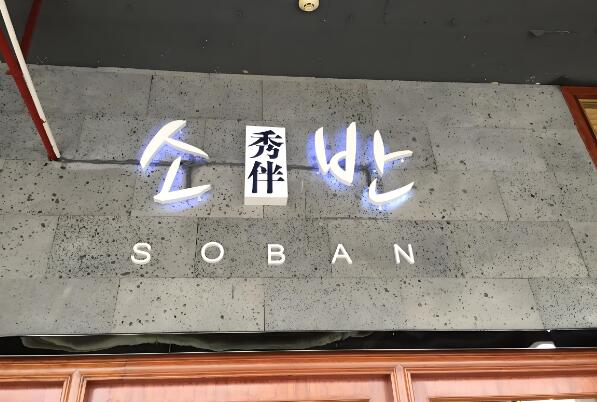 秀伴韓式主題餐廳加盟