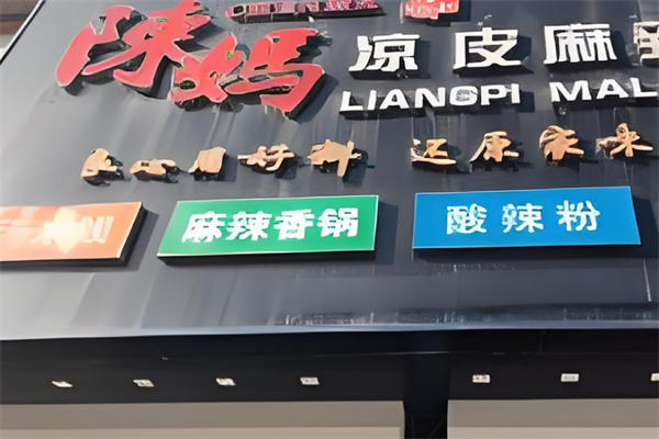 陳媽涼皮加盟
