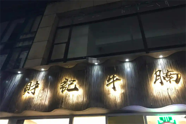 財記牛腩加盟