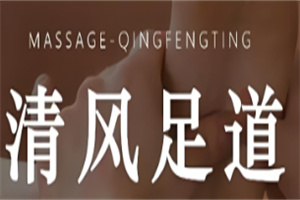 清風(fēng)足浴加盟
