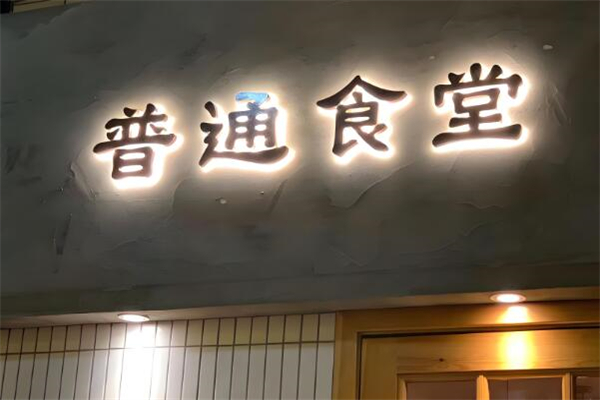 倍樂普通食堂加盟