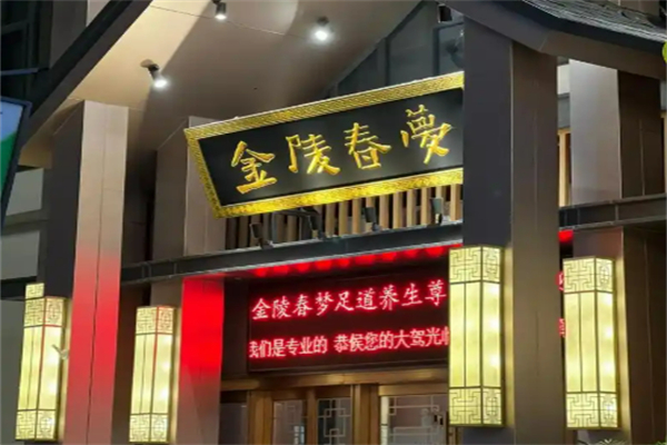金陵春夢足療加盟