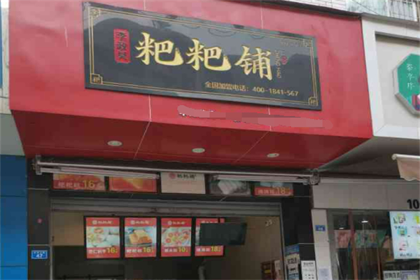 李政昊粑粑鋪加盟