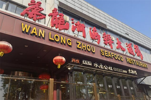 萬龍洲海鮮大酒樓加盟