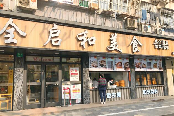 全啟和美食加盟