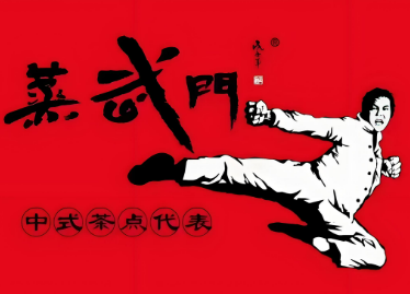 蒸武門(mén)點(diǎn)心加盟
