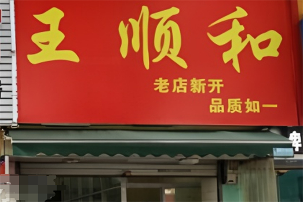 王順和湯包加盟