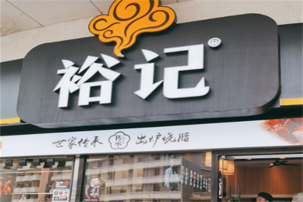 裕記燒鵝飯店加盟