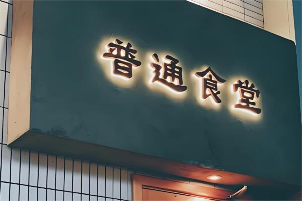 倍樂普通食堂加盟