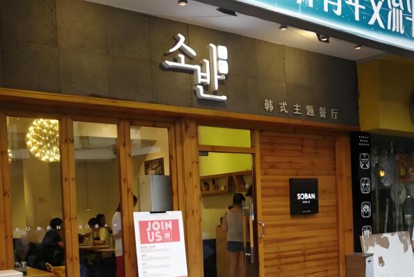 秀伴韓式主題餐廳加盟