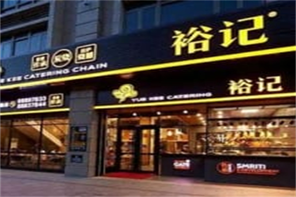 裕記燒鵝飯店加盟