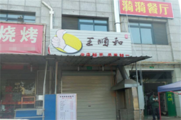 王順和湯包加盟
