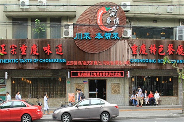 渝香情綠色懷舊餐廳加盟