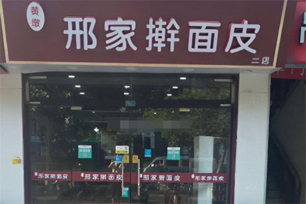黃墩邢家搟面皮加盟