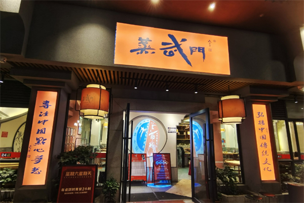 蒸武門點心加盟