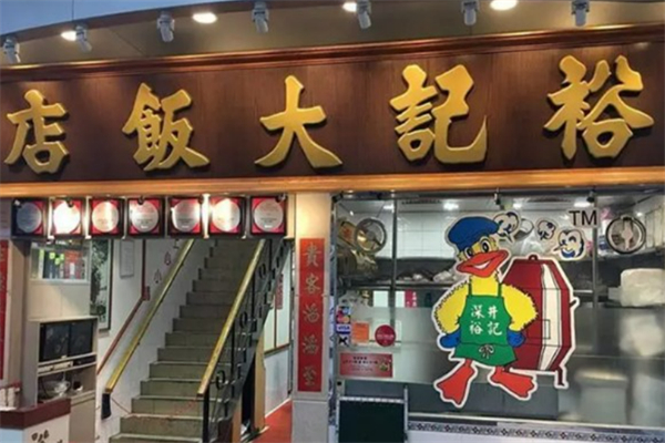 裕記燒鵝飯店加盟