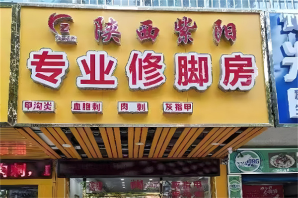 紫陽(yáng)修腳房加盟