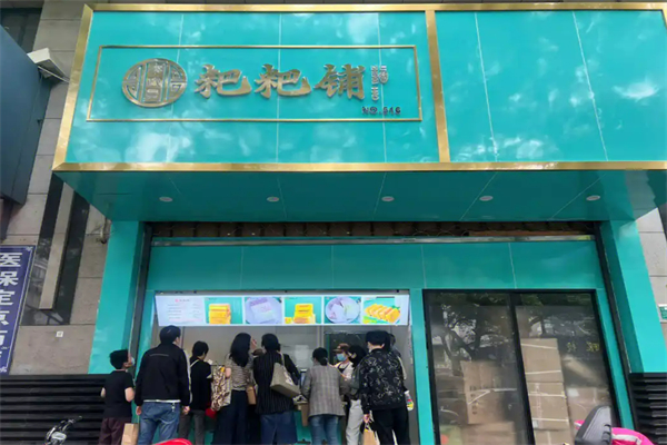 李政昊粑粑鋪加盟