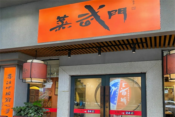 蒸武門點心加盟