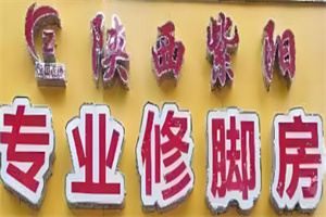 紫陽修腳房加盟
