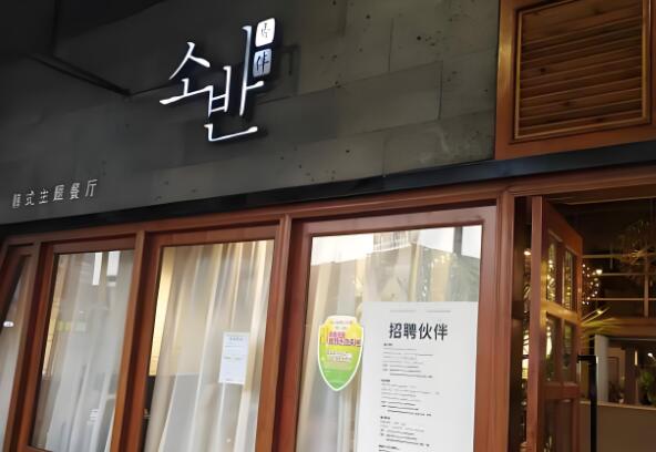 秀伴韓式主題餐廳加盟