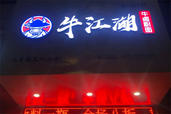 牛江湖牛鹵小館加盟