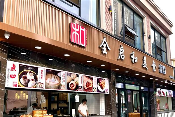 全啟和美食加盟