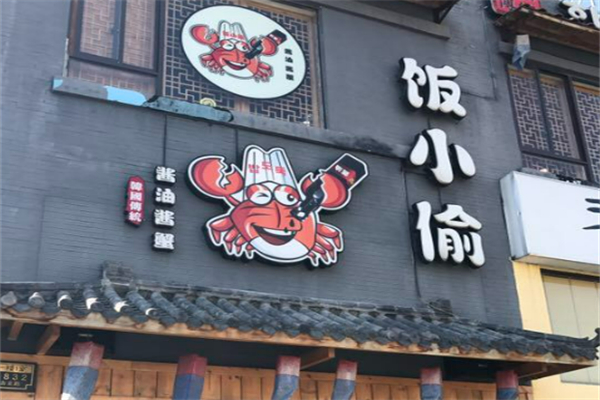 飯小偷醬油醬蟹韓國傳統(tǒng)料理加盟