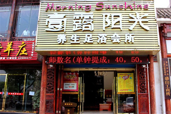壹露陽光養(yǎng)生足浴會所加盟