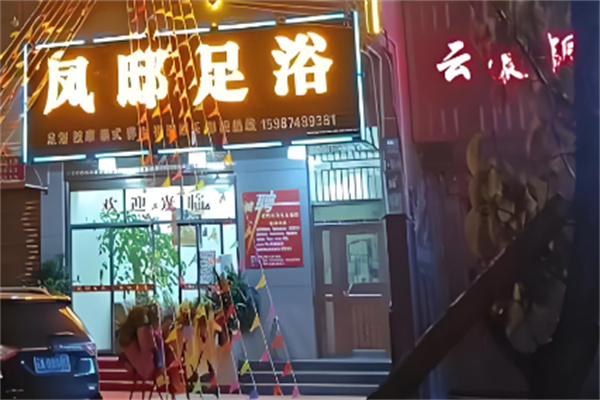 鳳邸足浴加盟