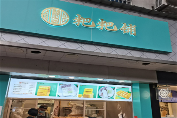 李政昊粑粑鋪加盟