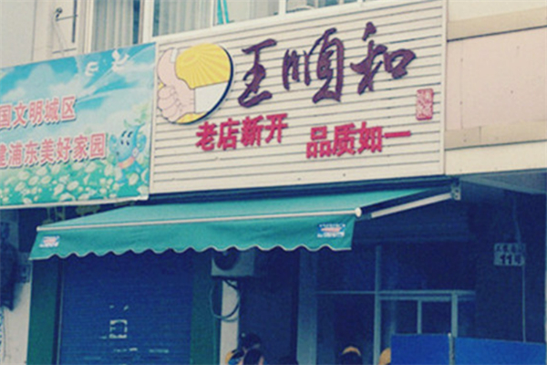 王順和湯包加盟