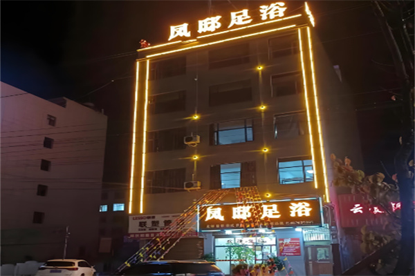 鳳邸足浴加盟