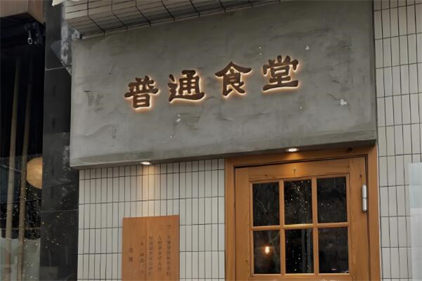 倍樂普通食堂加盟