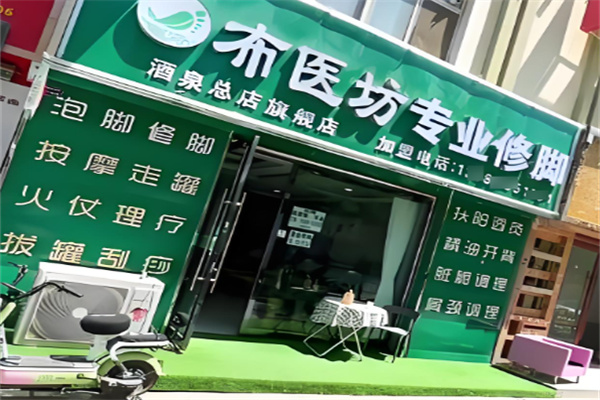 布醫(yī)坊足浴加盟