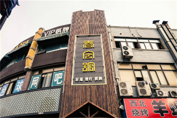 春會(huì)館足浴按摩加盟