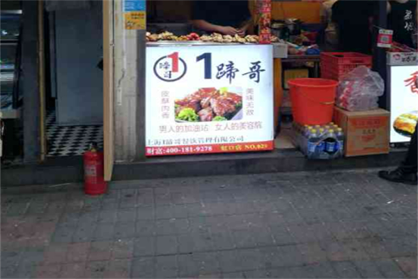1蹄哥豬蹄加盟