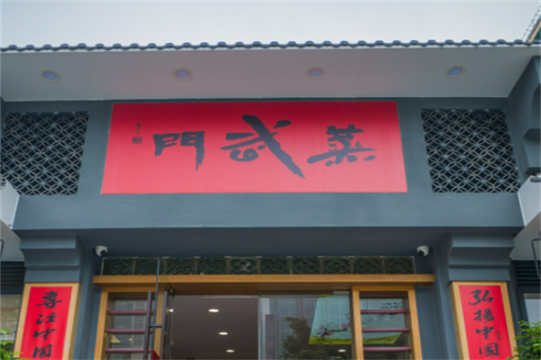 蒸武門點心加盟