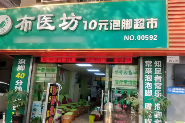 布醫(yī)坊足浴加盟
