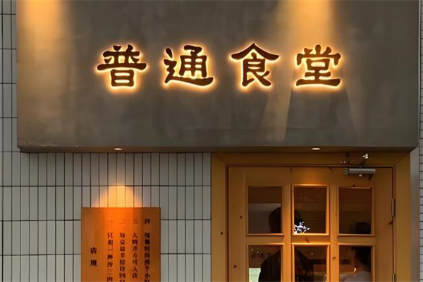 倍樂普通食堂加盟
