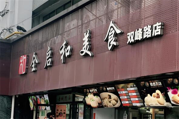 全啟和美食加盟