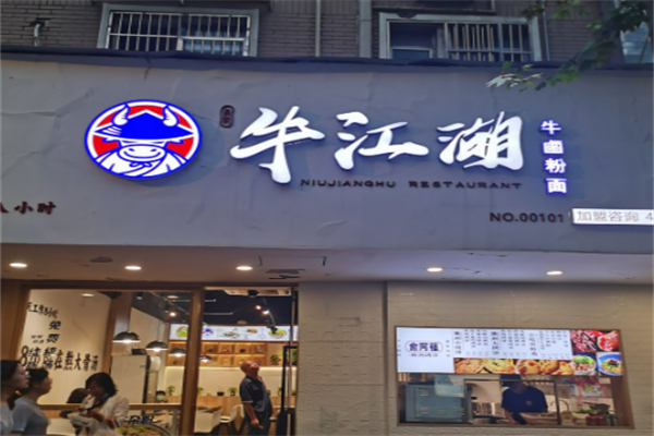 牛江湖牛鹵小館加盟