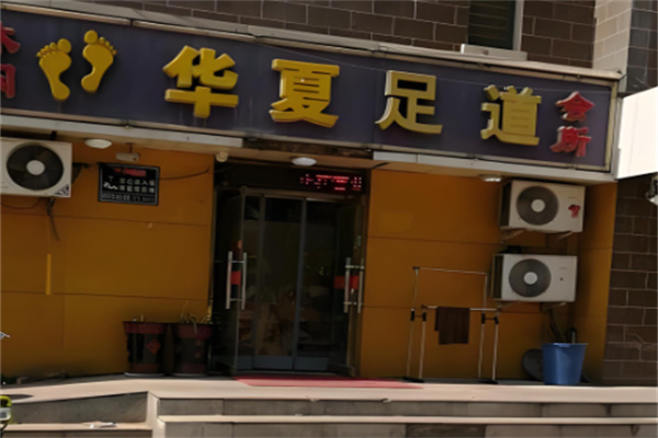 華夏足道加盟