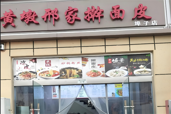黃墩邢家搟面皮加盟